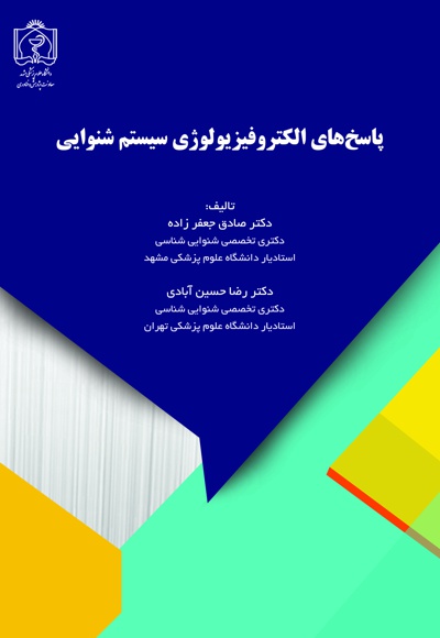 پاسخ های الکتروفیزیولوژی سیستم شنوایی